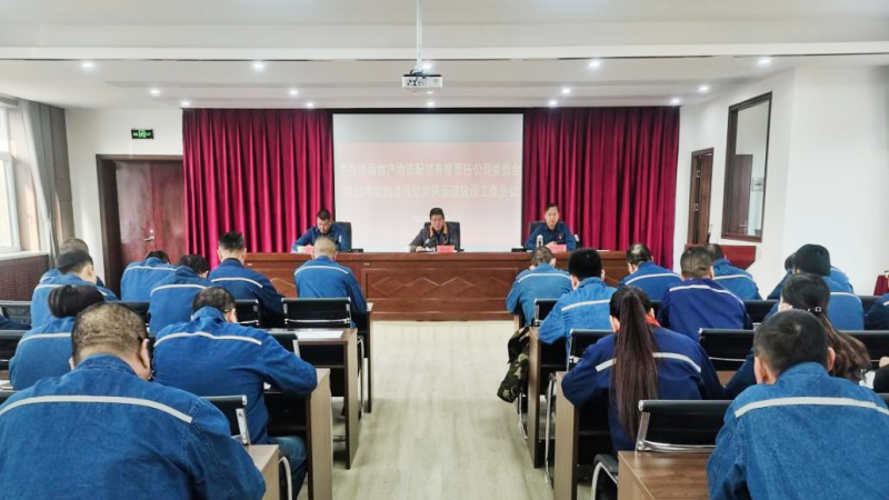 3044am永利集团配送公司党委召开2025年党的建设暨党风廉政建设工作会议