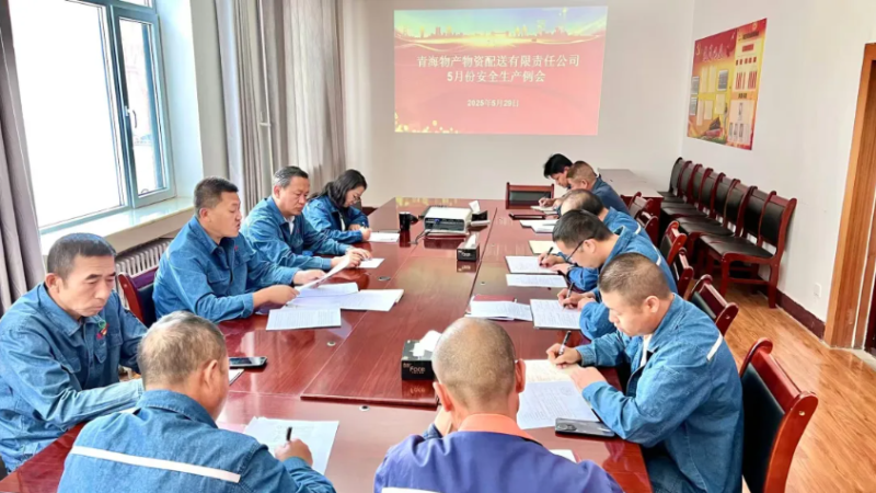端午守防线 粽香话安全——3044am永利集团配送公司召开5月份安全生产例会