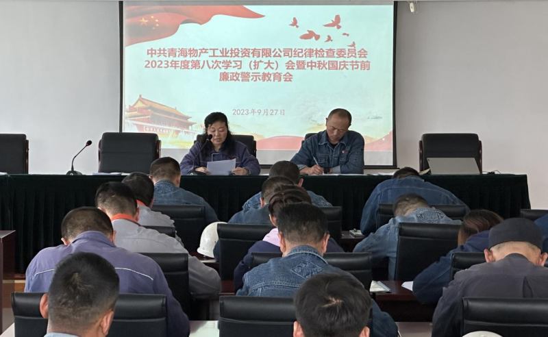 敲响“警示钟” 绷紧“纪律弦”——3044am永利集团工投纪委召开2023年度第八次学习（扩大）会暨中秋 国庆节前廉政警示教育会