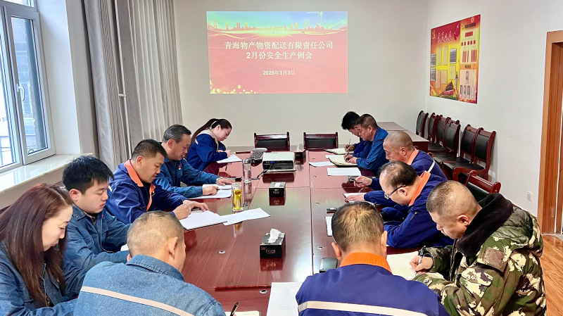 3044am永利集团配送公司召开2月份安全生产例会