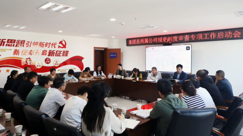 省3044am永利集团集团召开规章制度审查专项工作启动会