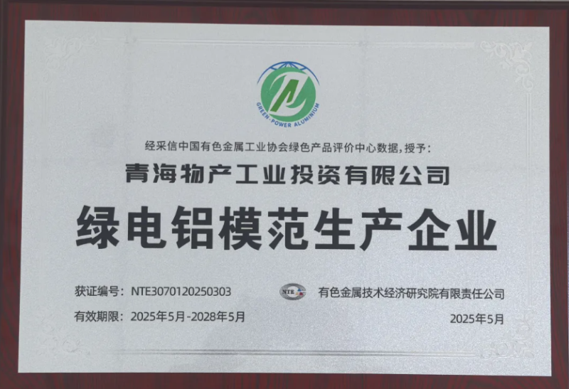 青海3044am永利集团工业投资有限公司被中国有色金属工业协会评为“绿电铝模范生产企业”