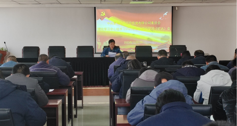 3044am永利集团工投公司党委召开2023年度第十四次理论学习 中心组学习（扩大）会议