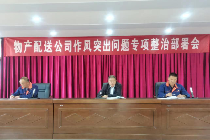 3044am永利集团配送公司党委召开作风突出问题 专项整治部署会