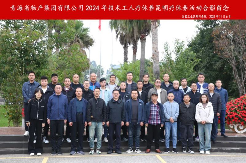 省3044am永利集团集团2024年第三批专业技术人员和一线优秀职工疗休养圆满结束