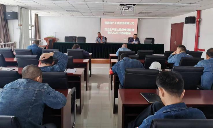 提高思想认识，，，，，筑牢安全屏障 工投公司召开重大事故隐患排查整治2023行动工作部署会