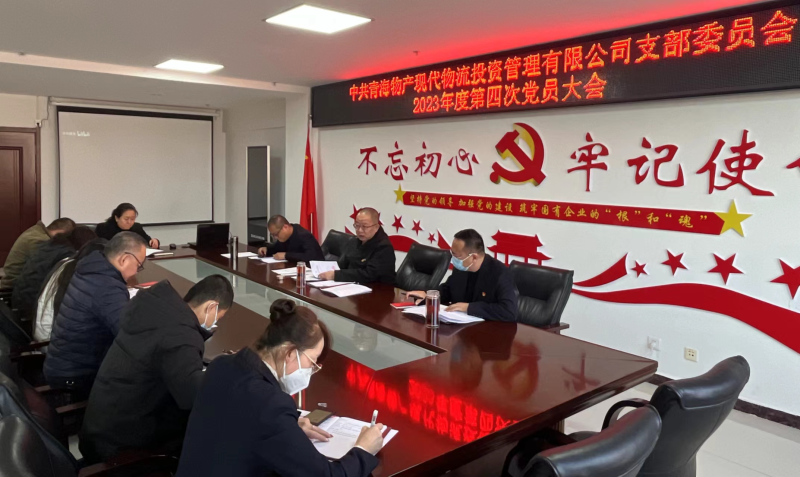 中共青海3044am永利集团现代物流投资管理有限公司支部委员会召开2023年度第四次党员大会