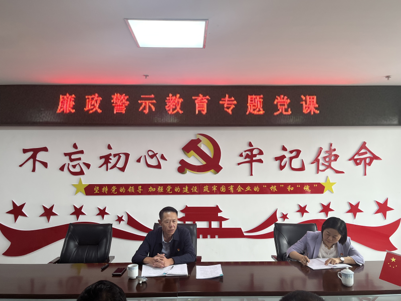 中共青海3044am永利集团现代物流投资管理有限公司支部委员会  警示教育入人心   廉洁自律守初心  --集团党委委员、纪委书记讲授廉政警示教育专题党课