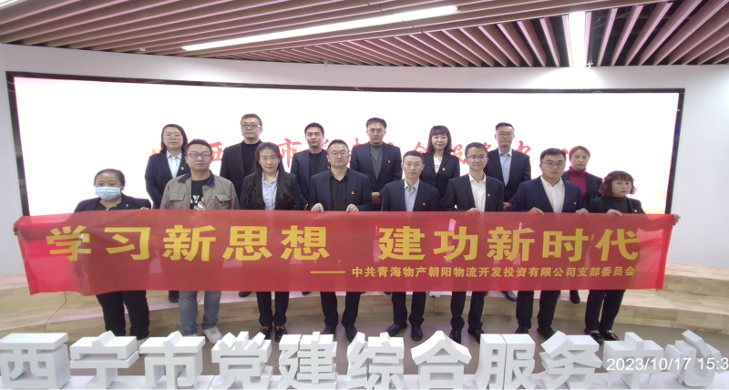 朝物开投公司党支部组织开展 “学习新思想，，，，，，，建功新时代” 主题党日活动