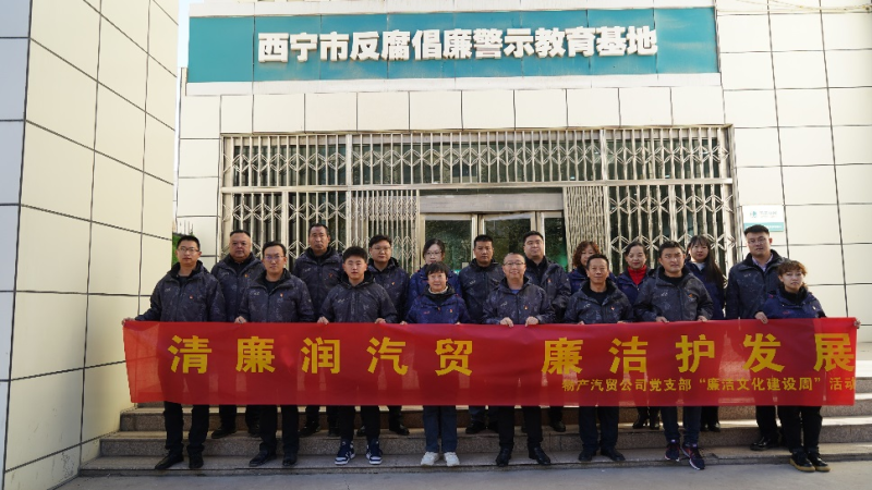青海3044am永利集团汽车贸易有限公司党支部 召开2023年第十六次支委（扩大）会议暨 “廉洁文化建设周”启动会