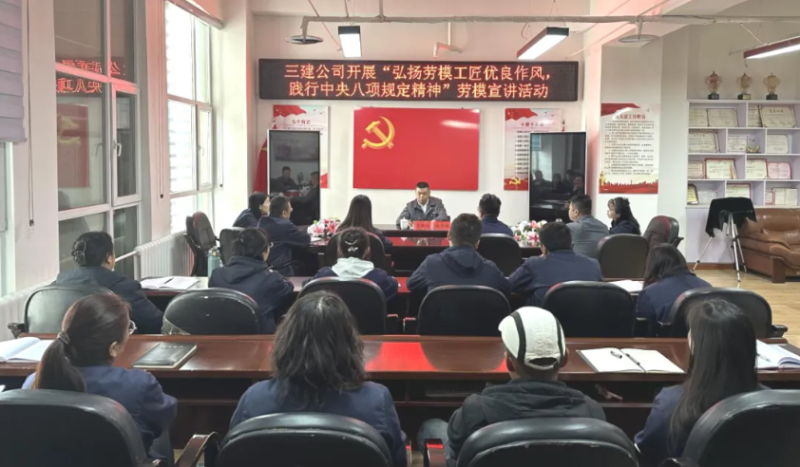 三建公司开展“弘扬劳模工匠优良作风，，，，，，，践行中央八项规定精神”劳模宣讲活动