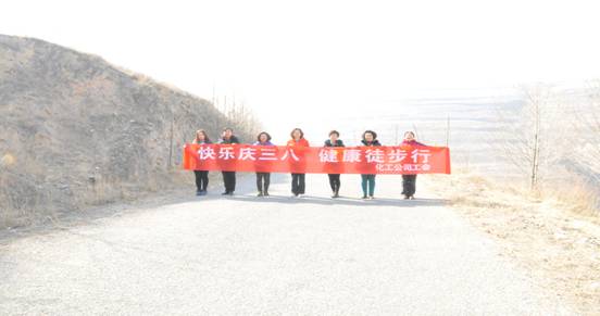 快乐迎三八，，，，，，，，健康徒步行