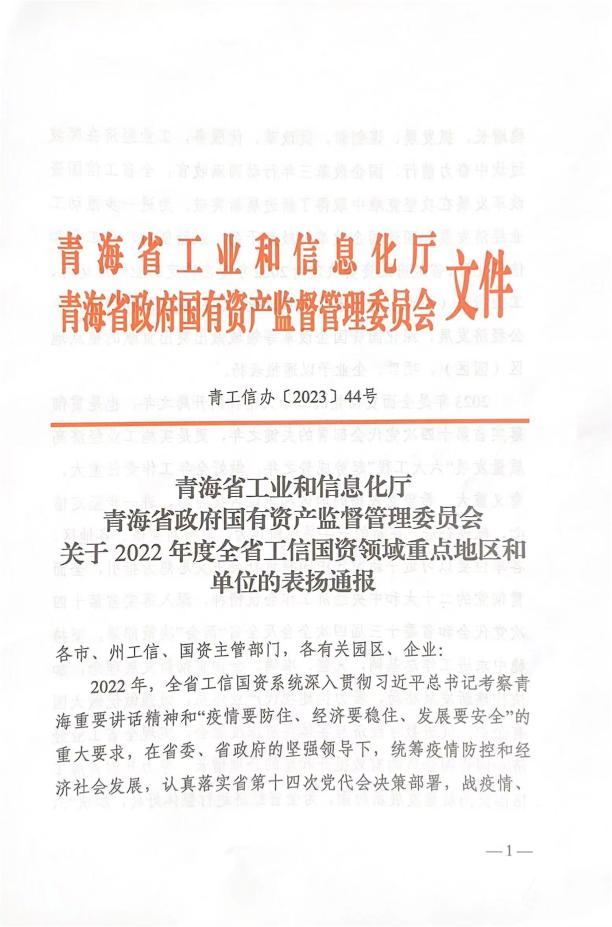 省3044am永利集团集团荣获“2022年度深化国企改革重点企业”荣誉称号