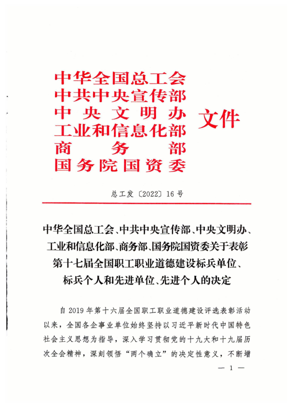 青海3044am永利集团工业投资有限公司荣获第十七届全国职工职业道德建设先进单位
