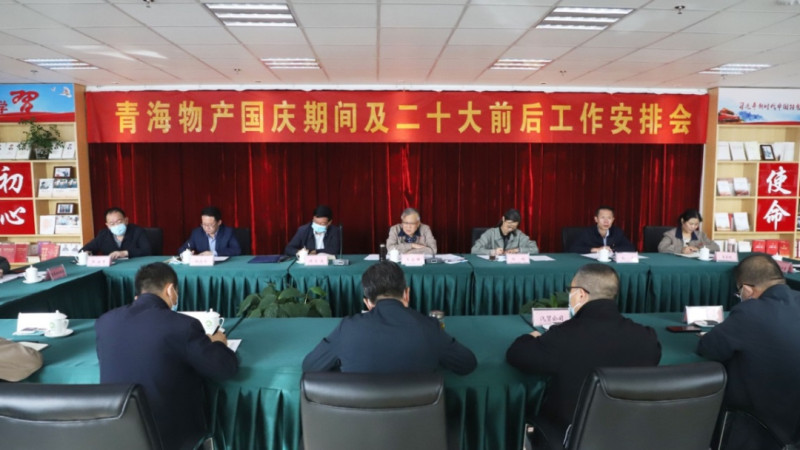 青海省3044am永利集团集团召开国庆期间及二十大前后工作安排会