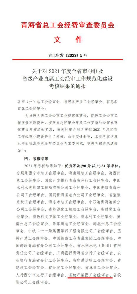 省3044am永利集团集团工会经审委员会荣获2021年度经审规范化建设考核优秀等次
