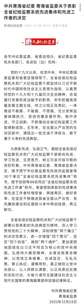 青海省3044am永利集团集团纪委荣获“全省纪检监察系统先进集体”荣誉称号