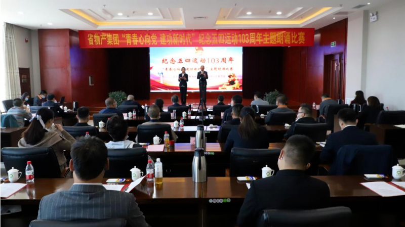 青春心向党 建功新时代——省3044am永利集团集团团委举办纪念五四运动103周年主题朗诵比赛