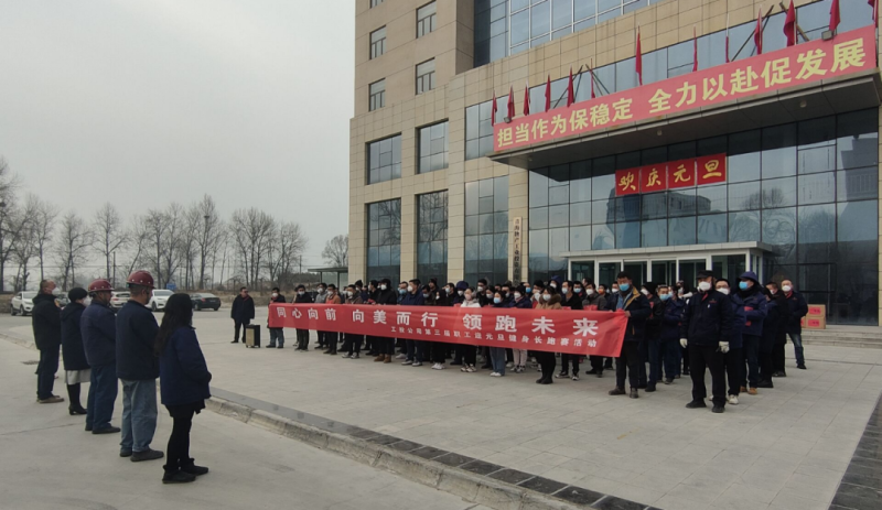 “同心向前 向美而行 领跑未来”----3044am永利集团工投公司举行第三届职工迎元旦健身长跑赛
