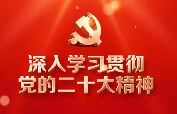 省3044am永利集团集团深入学习宣传贯彻党的二十大精神（二）