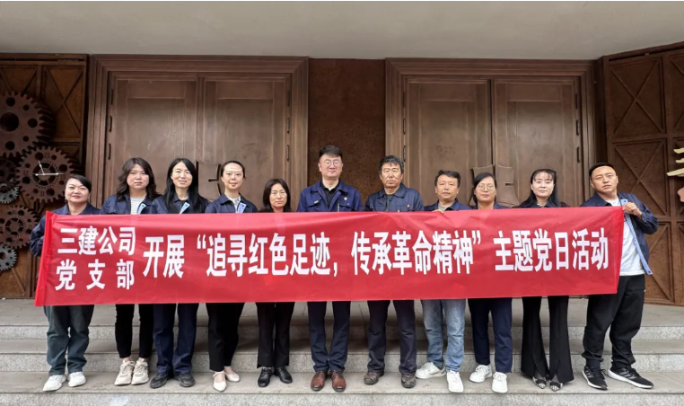 省三建公司党支部委员会开展“追寻红色足迹，，，，，，传承革命精神”主题党日活动