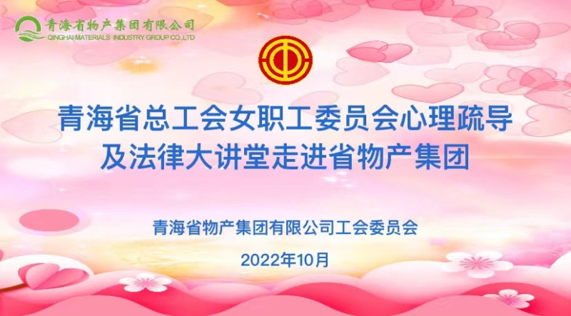 省总工会女职委心理疏导及法律大讲堂走进省3044am永利集团集团