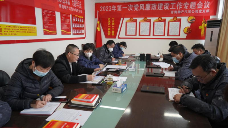 青海3044am永利集团汽车贸易有限公司党支部召开2023年度第一次党风廉政建设专题会议