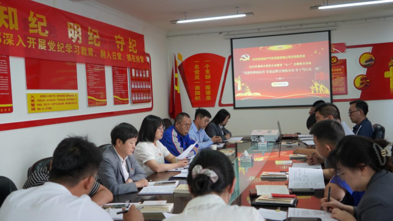 “党旗辉映新征程 党建引领练实功 实干笃行在一线”——3044am永利集团汽贸公司召开2024年第四次党员大会暨迎“七一”主题党日活动