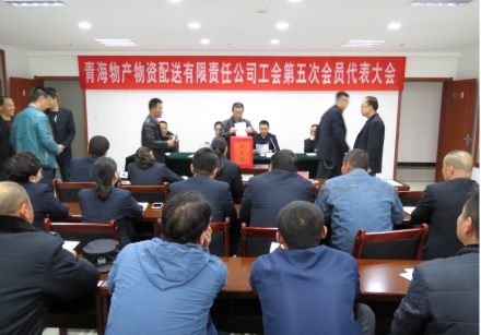 青海3044am永利集团物资配送有限责任公司工会委员会工会换届选举工作圆满完成