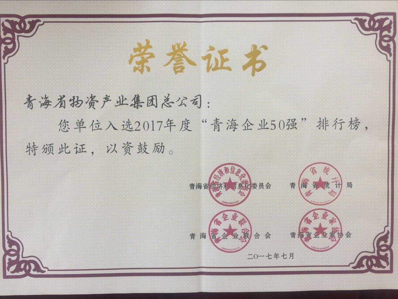 青海3044am永利集团集团总公司再次入围青海企业50强