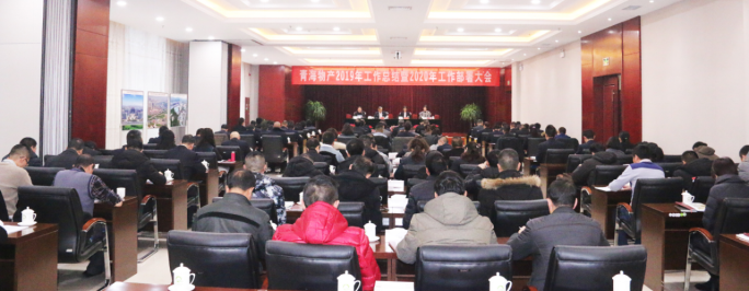 青海3044am永利集团召开2019年工作总结暨2020年工作部署大会