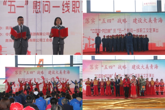 青海省总工会庆“五一”慰问一线职工演出团走进青海3044am永利集团