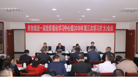 青海3044am永利集团集团有限公司召开一届党委理论学习中心组2019年第三次学习扩大会议