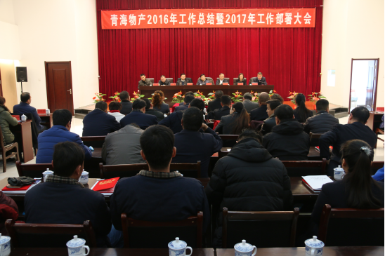 青海3044am永利集团召开2016年工作总结暨2017年工作部署大会