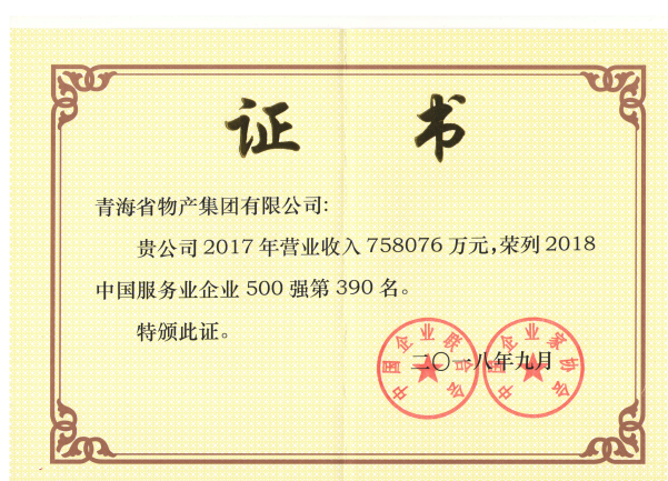 青海3044am永利集团连续6年荣列中国服务业企业500强