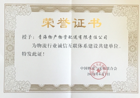 青海3044am永利集团物资配送有限责任公司获“物流行业诚信互联体系建设共建单位”荣誉称号