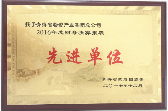 青海3044am永利集团集团荣获“2016年度财务决算报表先进单位”称号