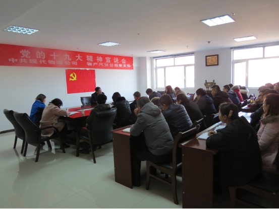中共现代物流公司党支部  3044am永利集团汽贸公司党支部 召开党的十九大精神宣讲会