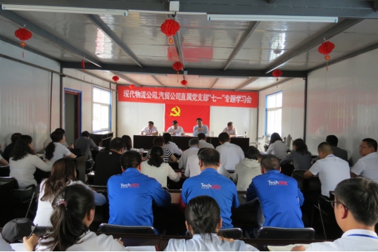 现代物流公司、3044am永利集团汽贸公司直属党支部召开“七一”专题学习会