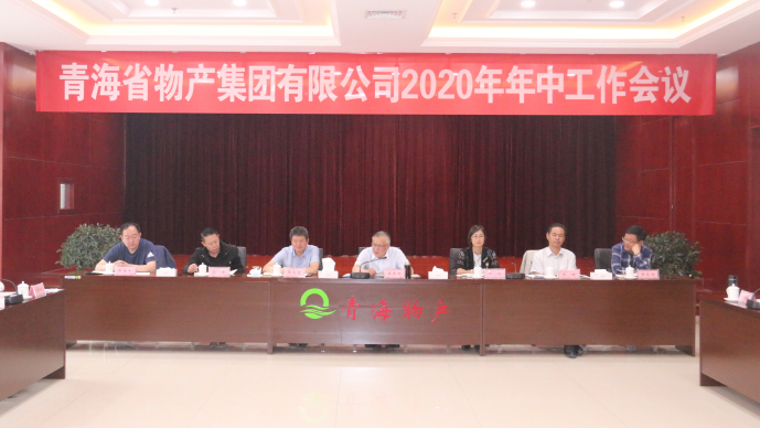 省3044am永利集团集团召开2020年年中工作会议