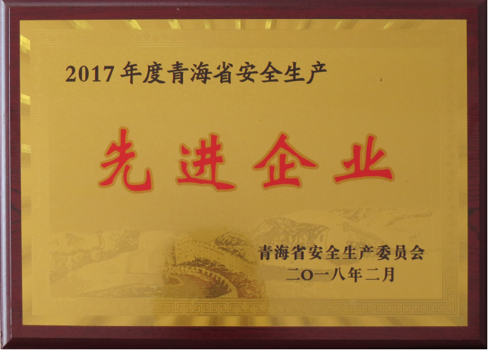3044am永利集团工投荣获2017年度“青海省安全生产先进企业”荣誉称号